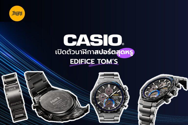 CASIO เปิดตัวนาฬิกาสปอร์ตสุดหรู EDIFICE TOM’S