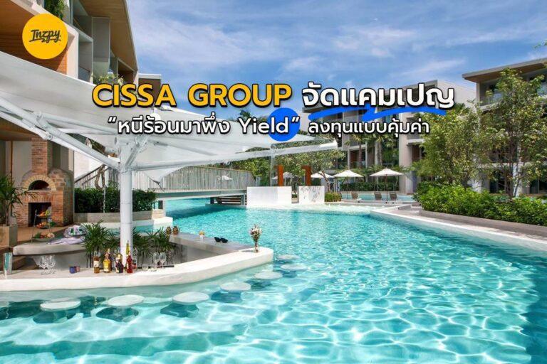 CISSA GROUP จัดแคมเปญ “หนีร้อนมาพึ่ง Yield”  ลงทุนแบบคุ้มค่า ท่ามกลางสถานการณ์ผันผวน