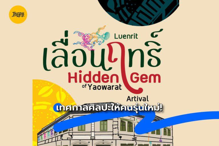 Artival เลื่อนฤทธิ์ เทศกาลศิลปะให้คนรุ่นใหม่!