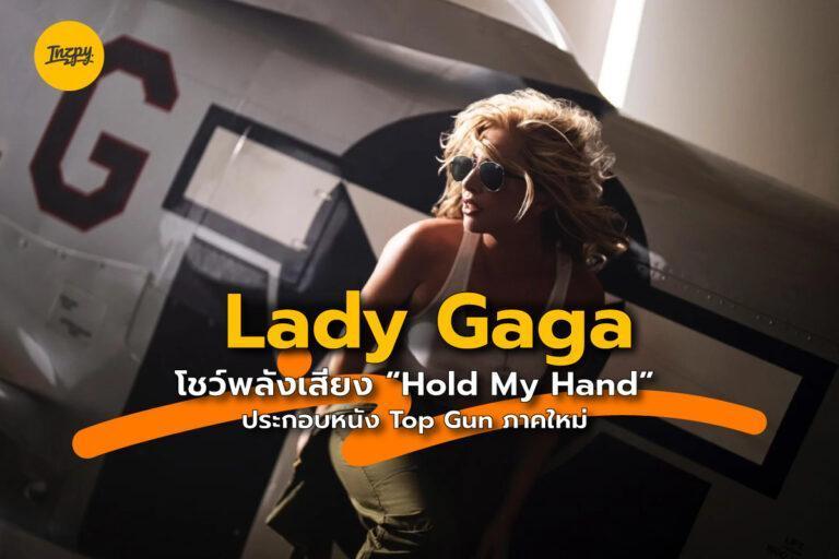 Lady Gaga โชว์พลังเสียง “Hold My Hand” ประกอบหนัง Top Gun ภาคใหม่