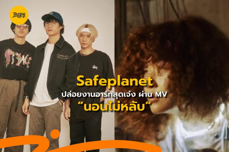 Safeplanet ปล่อยงานอาร์ทสุดเจ๋ง ผ่าน MV “นอนไม่หลับ”