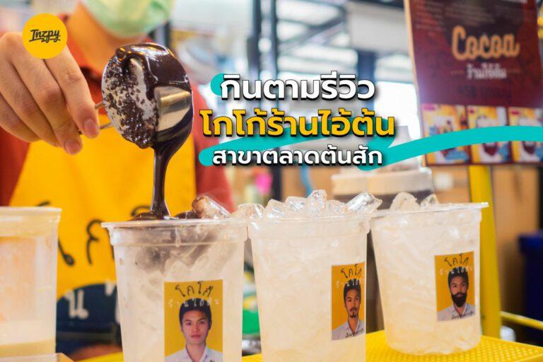 กินตามรีวิว “โกโก้ร้านไอ้ต้น” สาขาตลาดต้นสัก