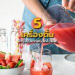 5 เครื่องดื่มบำรุงสุขภาพ ลดไขมัน!