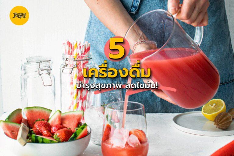 5 เครื่องดื่มบำรุงสุขภาพ ลดไขมัน!