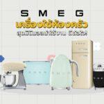 Smeg เครื่องใช้ห้องครัวสุดมินิมอลน่าใช้งาน ดีต่อใจ!