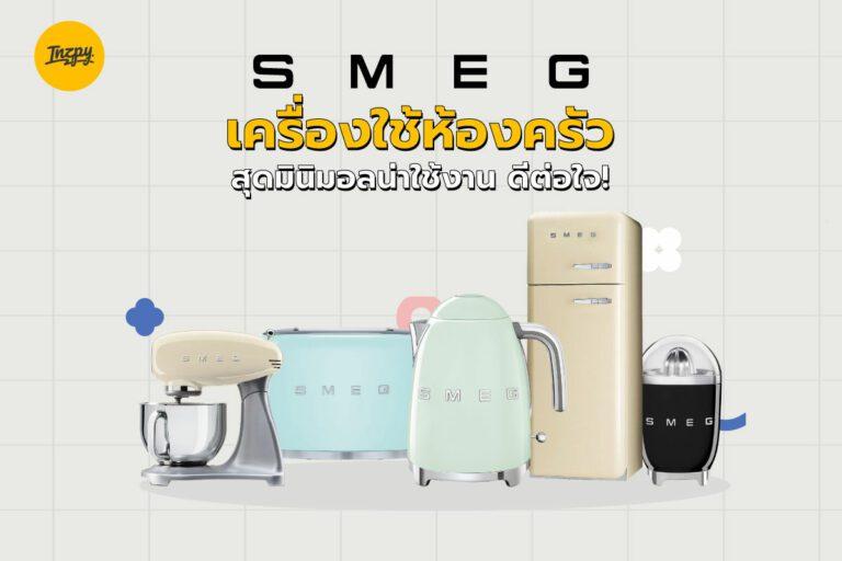 Smeg เครื่องใช้ห้องครัวสุดมินิมอลน่าใช้งาน ดีต่อใจ!