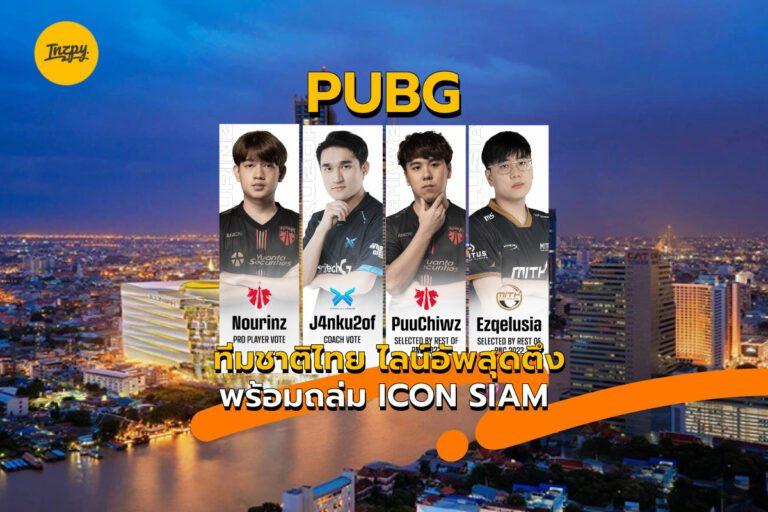 PNC 2022 ทีมชาติไทยพร้อมถล่ม ICON SIAM