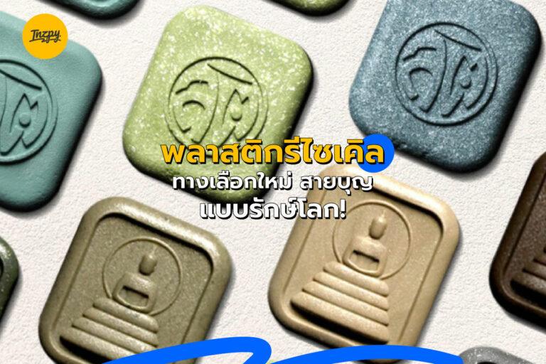 พลาสติกรีไซเคิล ทางเลือกใหม่ “สายบุญ” แบบรักษ์โลก!