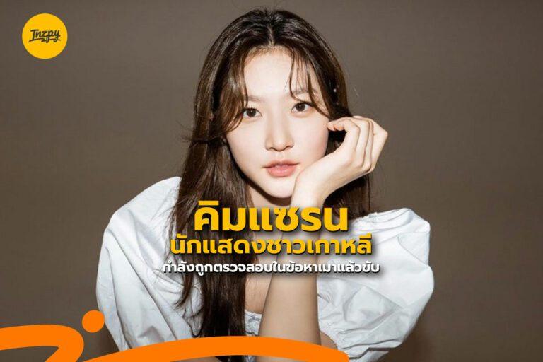 คิมแซรน นักแสดงชาวเกาหลี กำลังถูกตรวจสอบในข้อหาเมาแล้วขับ