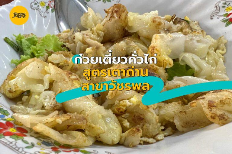 ก๋วยเตี๋ยวคั่วไก่ สูตรเตาถ่าน สาขาวัชรพล
