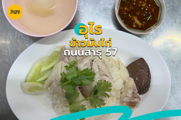 อุไรข้าวมันไก่ ถนนสาธุ 57