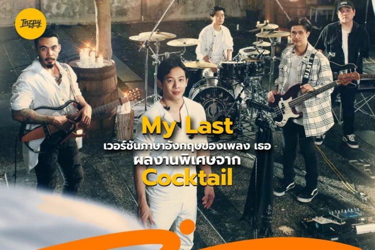 My Last เวอร์ชันภาษาอังกฤษของเพลง เธอ ผลงานพิเศษจาก Cocktail