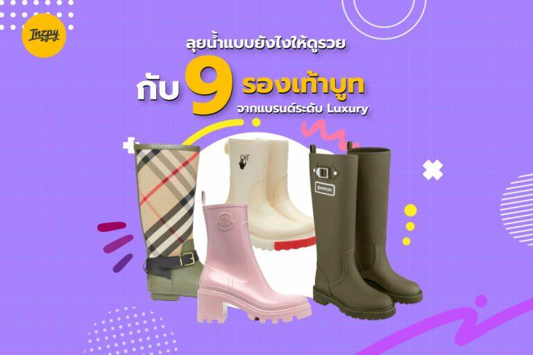 ลุยน้ำแบบยังไงให้ดูรวยกับ 9 รองเท้าบูท จากแบรนด์ระดับ Luxury