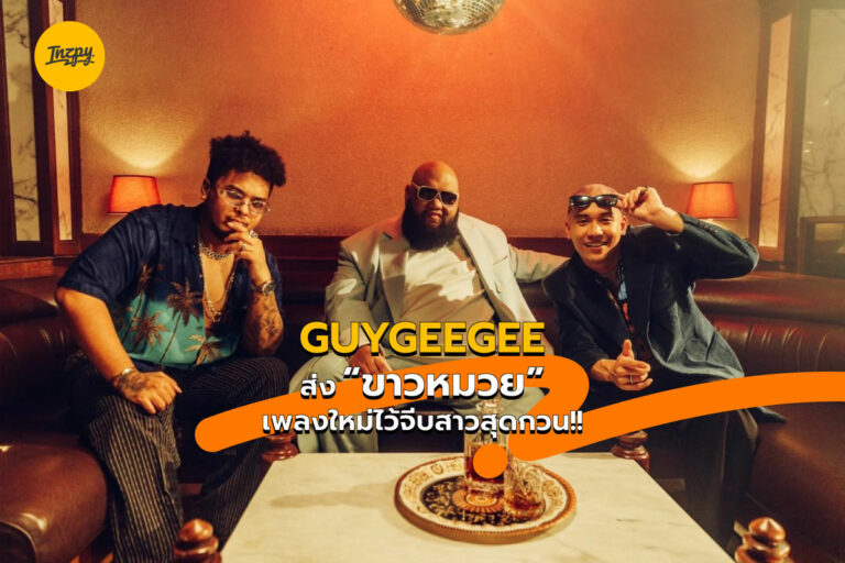 “GUYGEEGEE” ส่ง “ขาวหมวย” เพลงใหม่ไว้จีบสาวสุดกวน!!