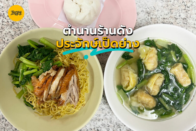 ตำนานร้านดัง ประจักษ์เป็ดย่าง