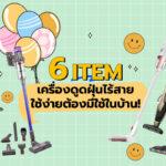 6 ITEM เครื่องดูดฝุ่นไร้สาย ใช้ง่ายต้องมีใช้ในบ้าน!