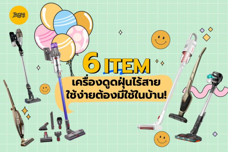 6 ITEM เครื่องดูดฝุ่นไร้สาย ใช้ง่ายต้องมีใช้ในบ้าน!
