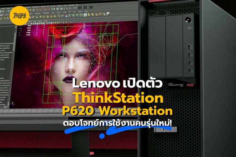 Lenovo เปิดตัว Think Station P620 Workstation ตอบโจทย์การใช้งานคนรุ่นใหม่!