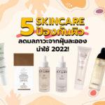 5 SKINCARE ป้องกันผิว ลดมลภาวะจากฝุ่นละออง น่าใช้ 2022!153.926