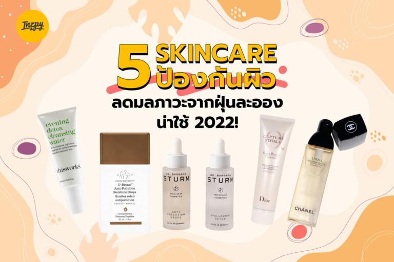 5 skincare ป้องกันผิว ลดมลภาวะจากฝุ่นละออง น่าใช้ 2022!