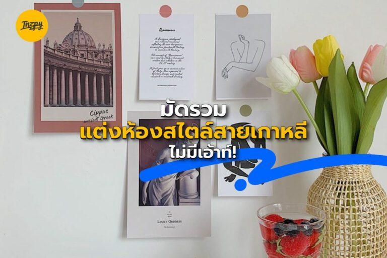 มัดรวมแต่งห้องสไตล์สายเกาหลี ไม่มีเอ้าท์!
