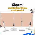 Xiaomi รวมไม้ถูพื้นน่าใช้งาน ราคาประหยัด!