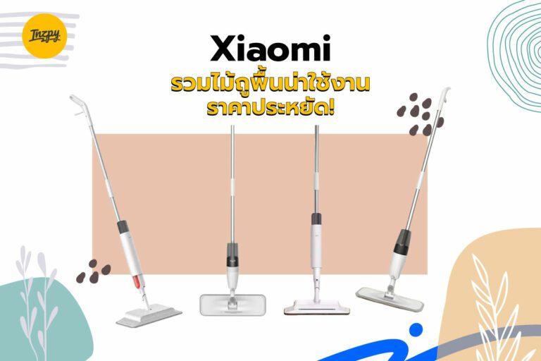 Xiaomi รวมไม้ถูพื้นน่าใช้งาน ราคาประหยัด!