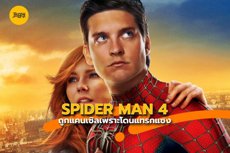 Spider-Man 4 ถูกแคนเซิลเพราะโดนแทรกแซง