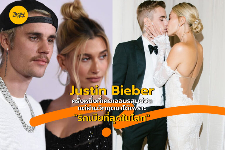 Justin Bieber ครั้งหนึ่งที่เคยเจอมรสุมชีวิต แต่ผ่านวิกฤตมาได้เพราะ “รักเมียที่สุดในโลก”