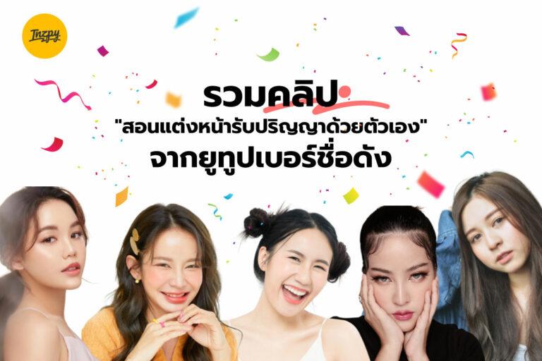 รวมคลิป “สอนแต่งหน้ารับปริญญาด้วยตัวเอง” จากยูทูปเบอร์ชื่อดัง