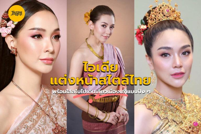 ไอเดียแต่งหน้าสไตล์ไทย พร้อม﻿ใส่สไบไปเดินเที่ยวเมืองเก่าแบบปัง ๆ