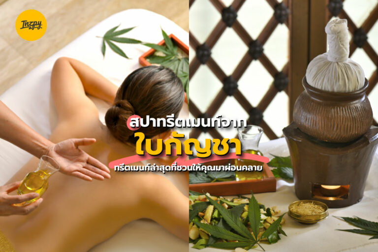 สปาทรีตเมนท์จากใบกัญชา ทรีตเมนท์ล่าสุดที่ชวนให้คุณมาผ่อนคลาย