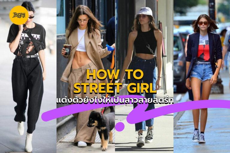 HOW TO STREET GIRL แต่งตัวยังไงให้เป็นสาวสายสตรีท
