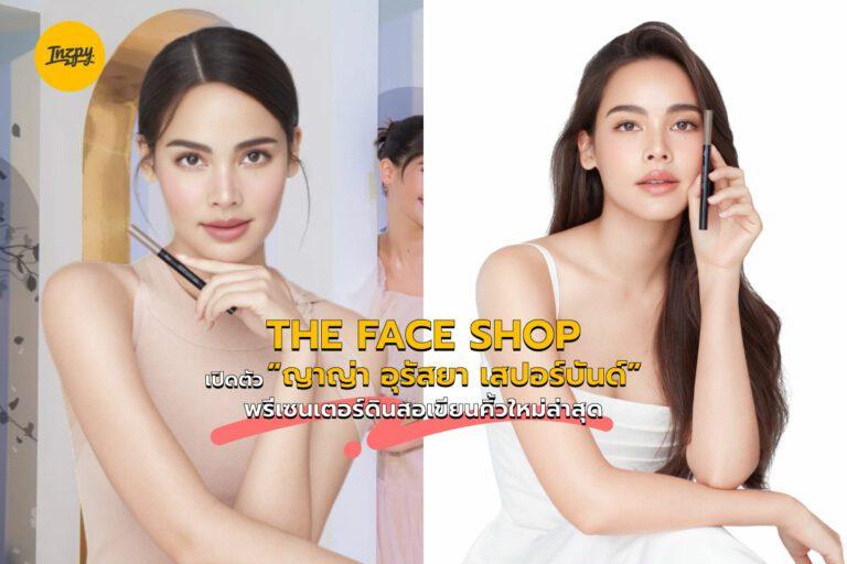 THE FACE SHOP เปิดตัว “ญาญ่า อุรัสยา” พรีเซนเตอร์ดินสอเขียนคิ้วใหม่ล่าสุด