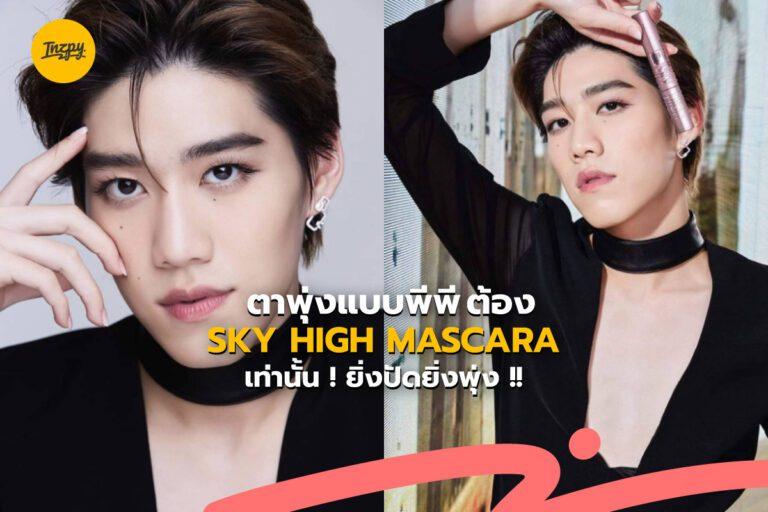 ตาพุ่งแบบพีพี ต้อง SKY HIGH MASCARA เท่านั้น ! ยิ่งปัดยิ่งพุ่ง !!