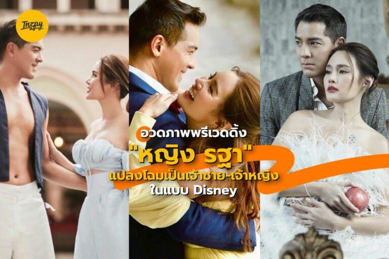 อวดภาพพรีเวดดิ้ง “หญิง รฐา” แปลงโฉมเป็นเจ้าหญิงจากการ์ตูน Disney