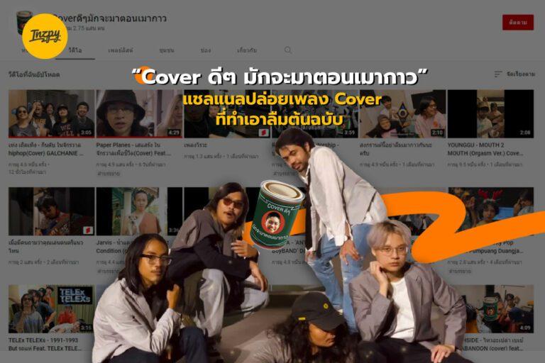 “Cover ดีๆ มักจะมาตอนเมากาว” แชลแนลปล่อยเพลง Cover ที่ทำเอาลืมต้นฉบับ