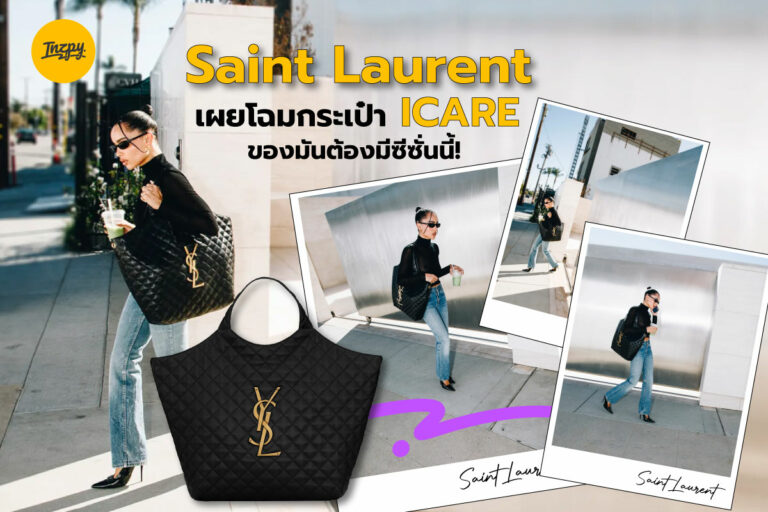 Saint Laurent เผยโฉมกระเป๋า “ICARE” ของมันต้องมีซีซั่นนี้!
