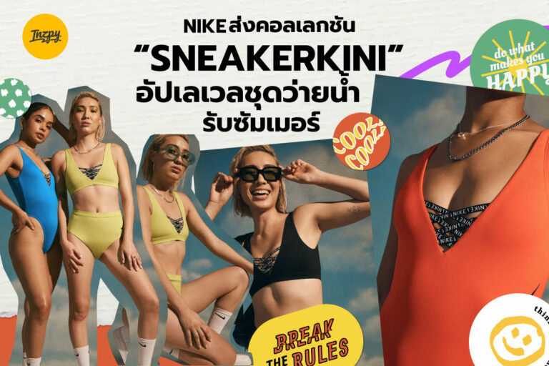 NIKE ส่งคอลเลกชัน “SNEAKERKINI” อัปเลเวลชุดว่ายน้ำรับซัมเมอร์