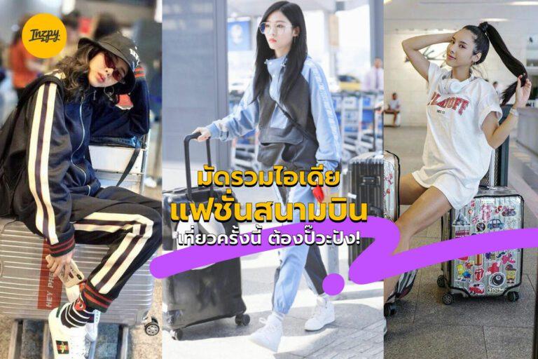 มัดรวมไอเดียแฟชั่นสนามบิน เที่ยวครั้งนี้ ต้องปั๊วะปัง!