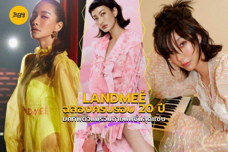 LANDMEÉ ฉลองครบรอบ 20 ปี ยกทัพตัวแม่ร่วมถ่ายแฟชั่นสุดแซ่บ