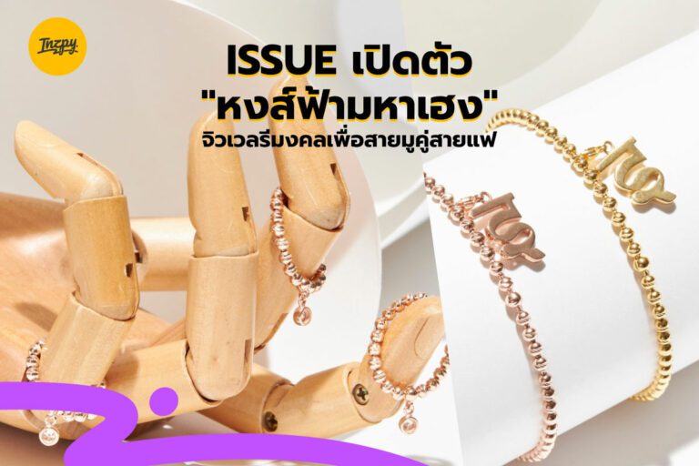 Issue Thailand เปิดตัว “หงส์ฟ้ามหาเฮง” จิวเวลรีมงคลเพื่อสายมูคู่สายแฟ
