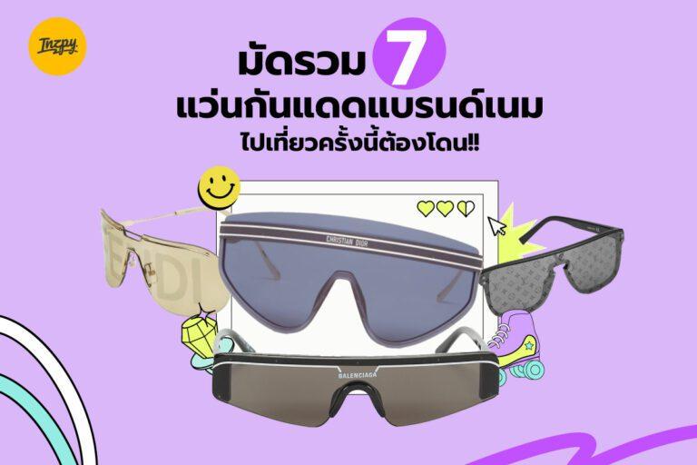 มัดรวม 7 แว่นกันแดดแบรนด์เนม ไปเที่ยวครั้งนี้ต้องโดน!!