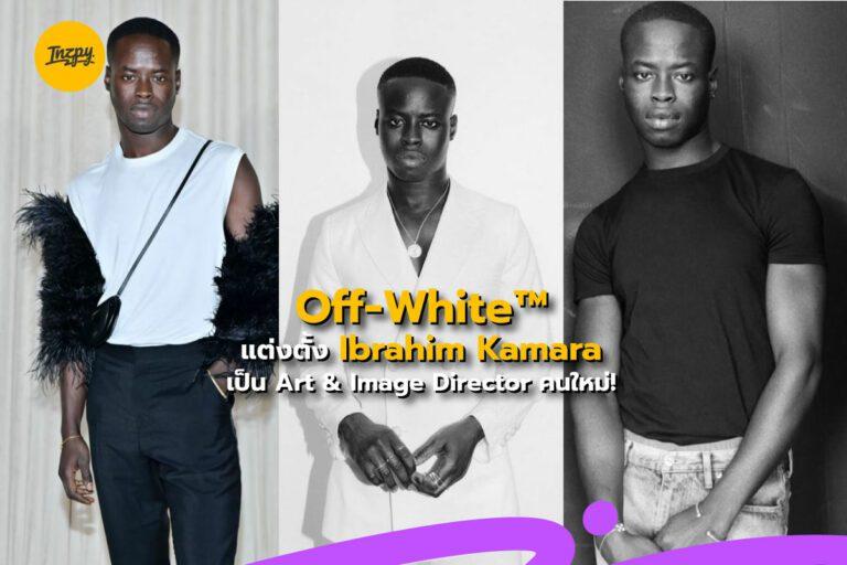 Off-White™ แต่งตั้ง Ibrahim Kamara เป็น Art & Image Director คนใหม่!