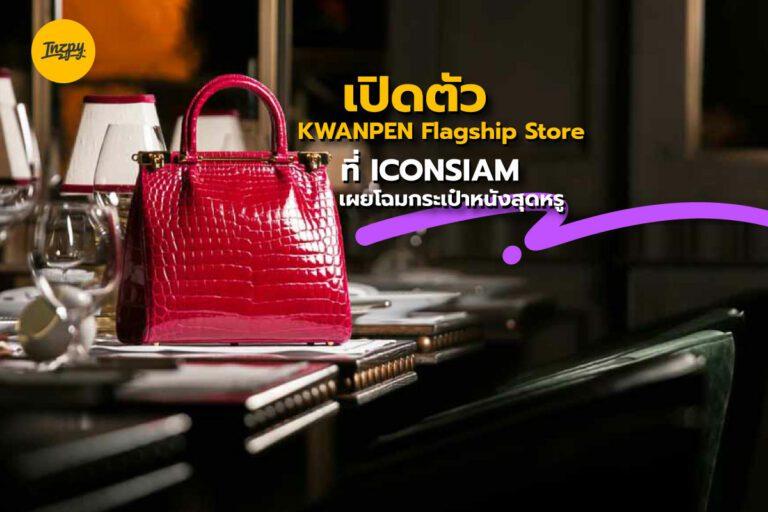 เปิดตัว KWANPEN Flagship Store ที่ ICONSIAM เผยโฉมกระเป๋าหนังสุดหรู