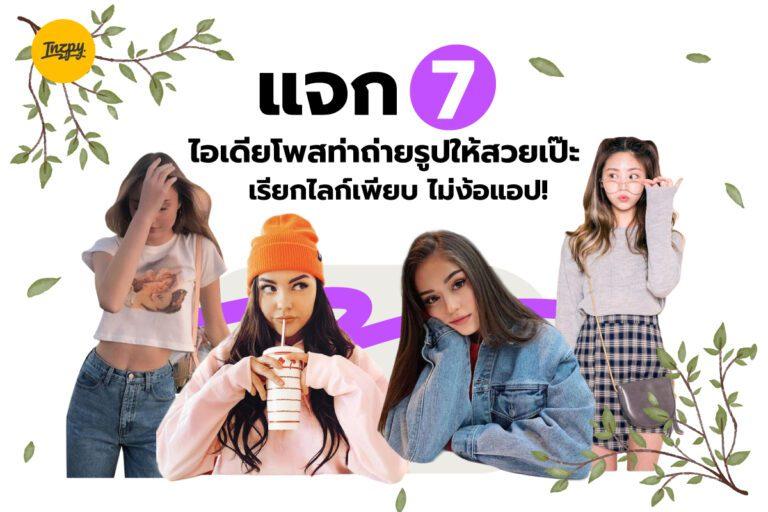 แจก 7 ไอเดียโพสท่าถ่ายรูปให้สวยเป๊ะ เรียกไลก์เพียบ ไม่ง้อแอป!