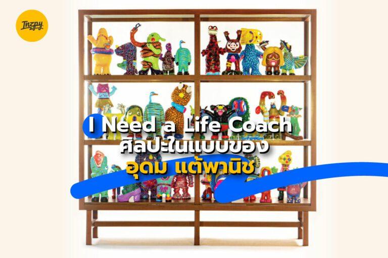 I Need a Life Coach ศิลปะในแบบของอุดม แต้พานิช