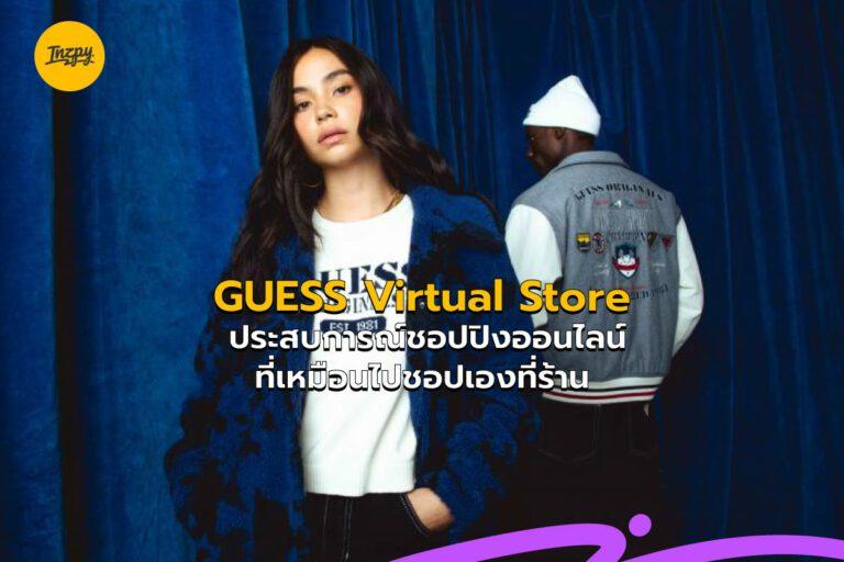 GUESS Virtual Store ประสบการณ์ชอปปิงออนไลน์ ที่เหมือนไปชอปเองที่ร้าน