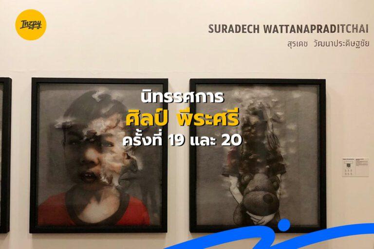 นิทรรศการ ศิลป์ พีระศรี ครั้งที่ 19 และ 20