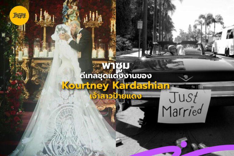 พาซูมดีเทลชุดแต่งงานของ Kourtney Kardashian เจ้าสาวป้ายแดง